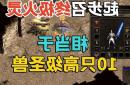 热血传奇2025新服指南：从新手到大佬的全面攻略