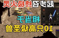热血传奇2025新服指南：从新手到大佬的全面攻略